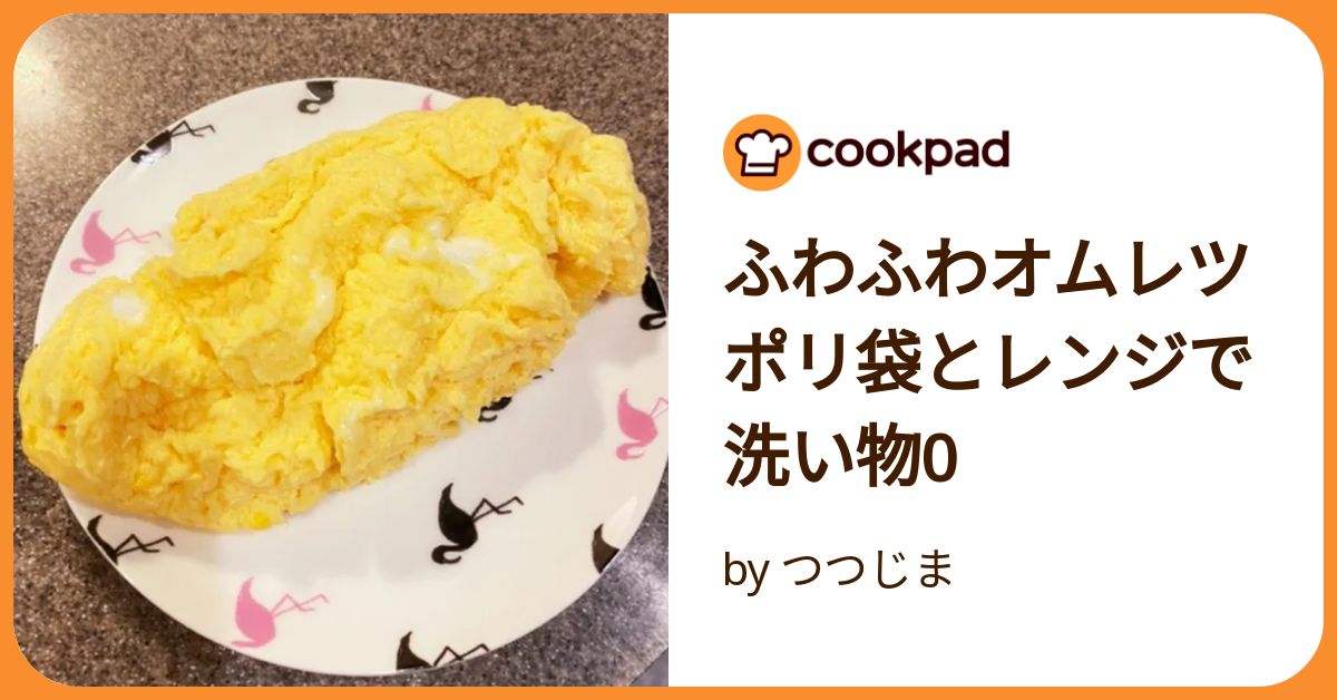 ふわふわオムレツポリ袋とレンジで洗い物0 by つつじま 【クックパッド