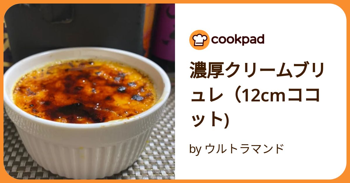 濃厚クリームブリュレ（12cmココット) by ウルトラマンド