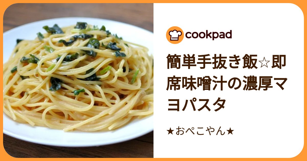 簡単手抜き飯☆即席味噌汁の濃厚マヨパスタ by ☆おぺこやん