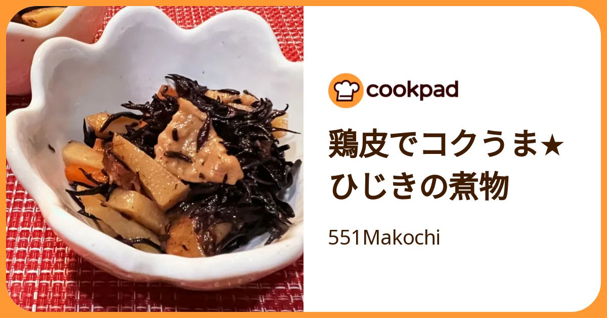 鶏皮でコクうま☆ひじきの煮物 by 551Makochi 【クックパッド】 簡単