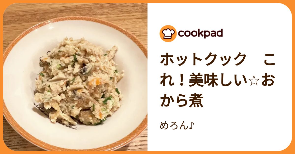 ホットクック これ！美味しい☆おから煮 by めろん♪ 【クックパッド