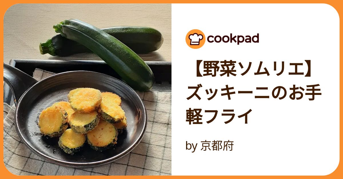 野菜ソムリエ】ズッキーニのお手軽フライ by 京都府 【クックパッド