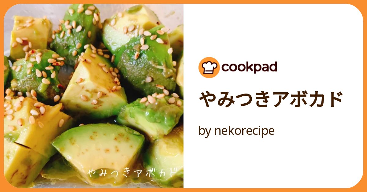 やみつきアボカド by nekorecipe 【クックパッド】 簡単おいしい