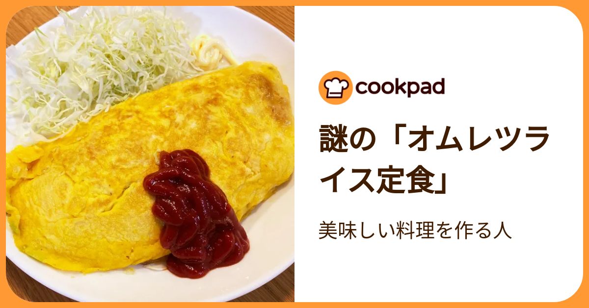 謎の「オムレツライス定食」 by 美味しい料理を作る人 【クックパッド