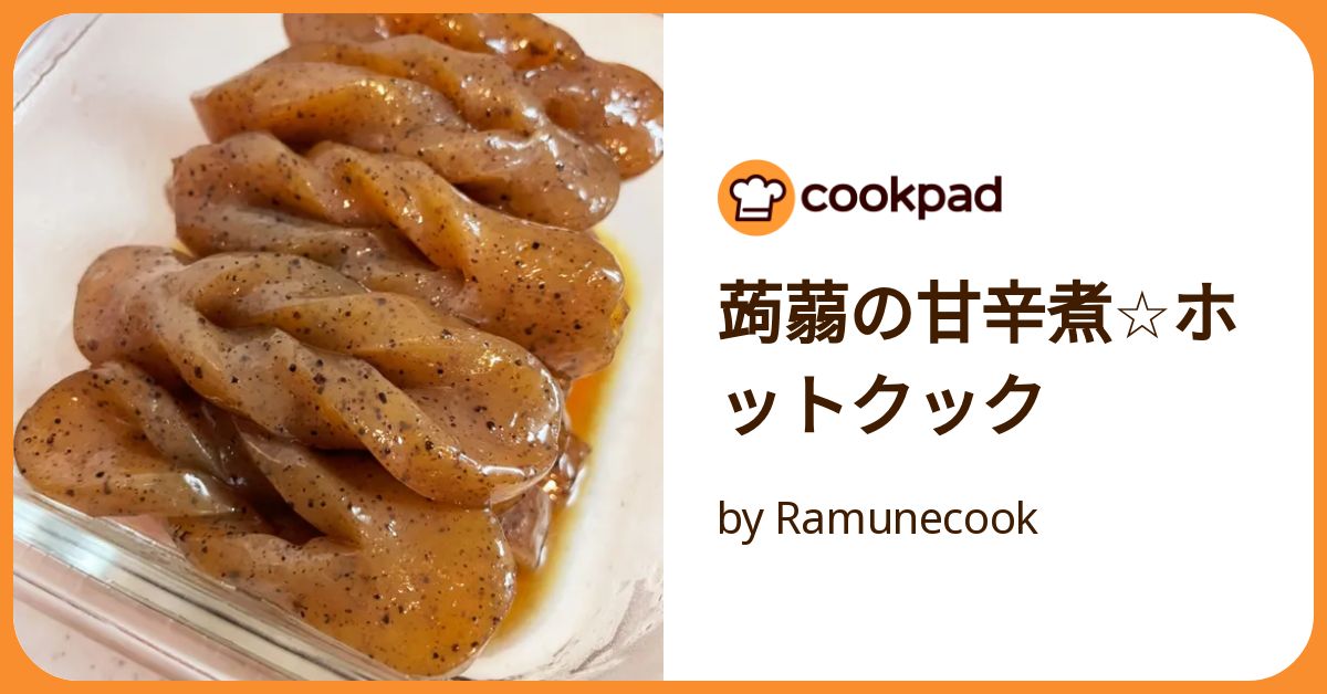 蒟蒻の甘辛煮☆ホットクック by Ramunecook 【クックパッド】 簡単