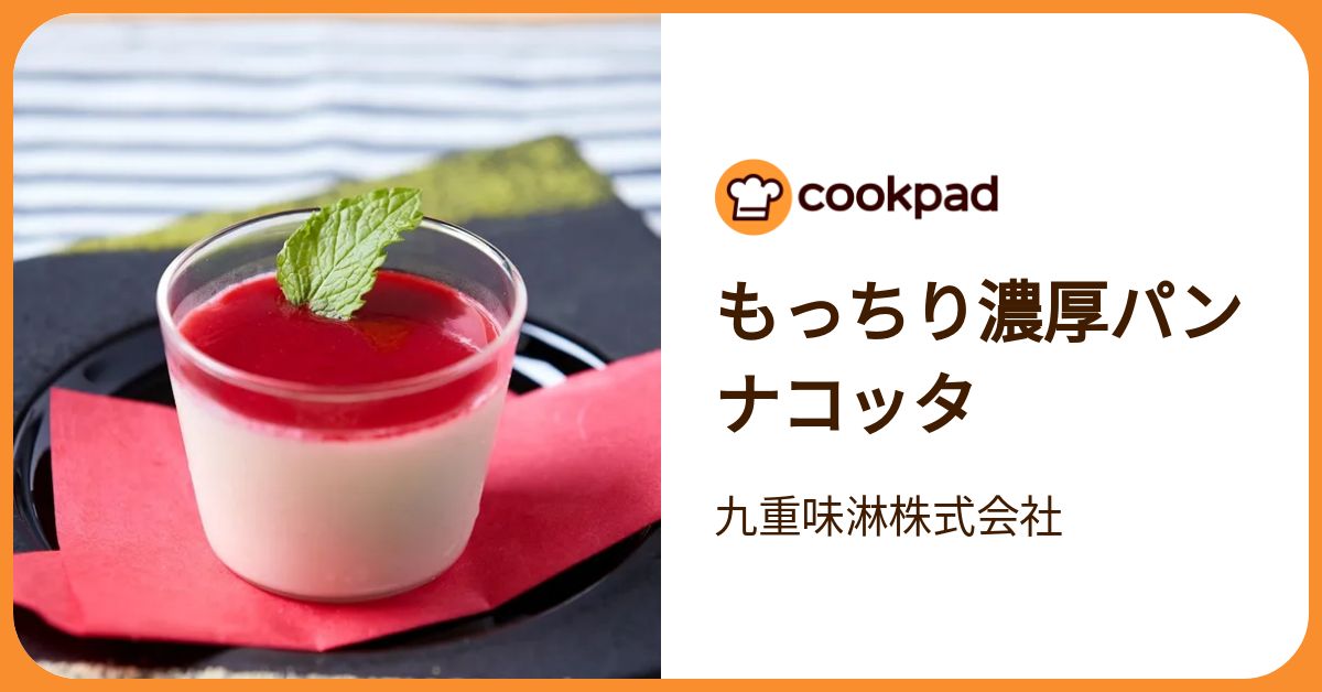 もっちり濃厚パンナコッタ by 九重味淋株式会社 【クックパッド】 簡単