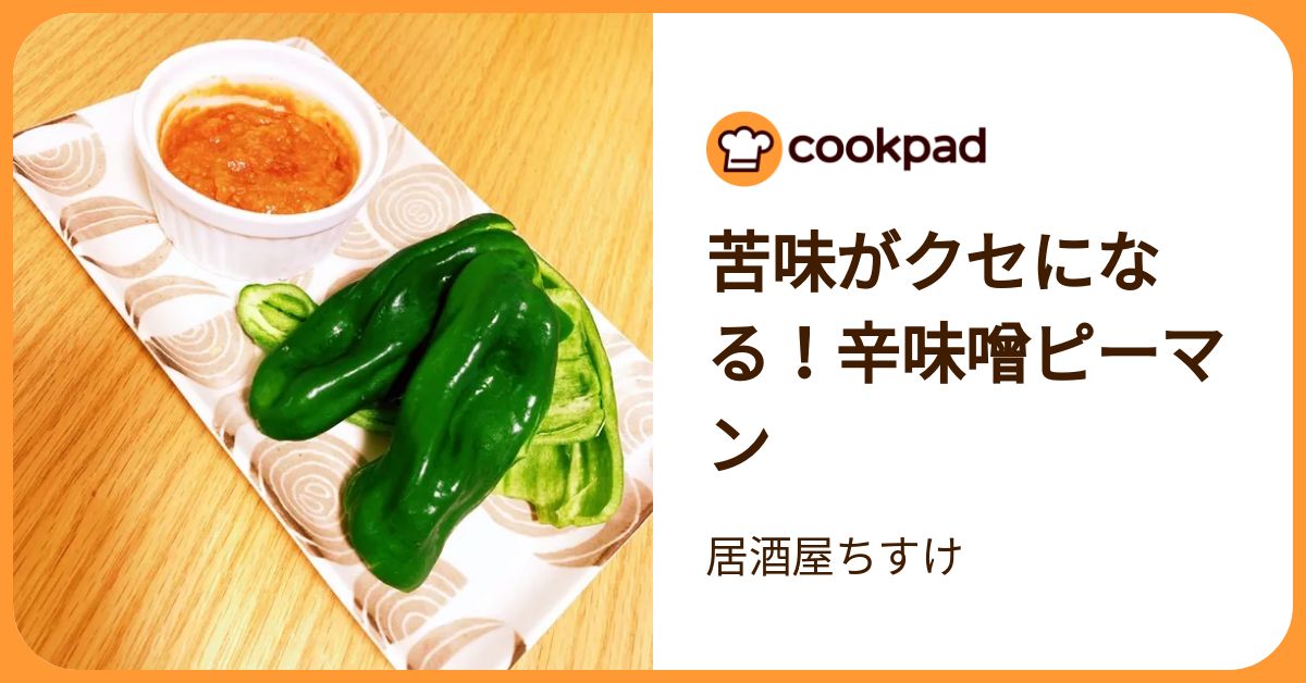 苦味がクセになる！辛味噌ピーマン by 居酒屋ちすけ 【クックパッド
