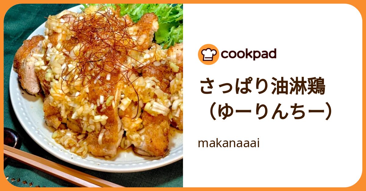 さっぱり油淋鶏（ゆーりんちー） by makanaaai 【クックパッド】 簡単