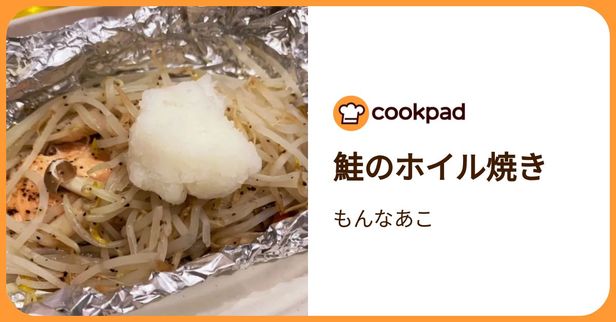 鮭のホイル焼き by もんなあこ 【クックパッド】 簡単おいしいみんなのレシピが392万品