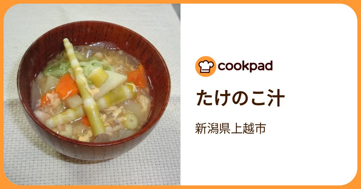 たけのこ汁 by 新潟県上越市 【クックパッド】 簡単おいしいみんなのレシピが392万品