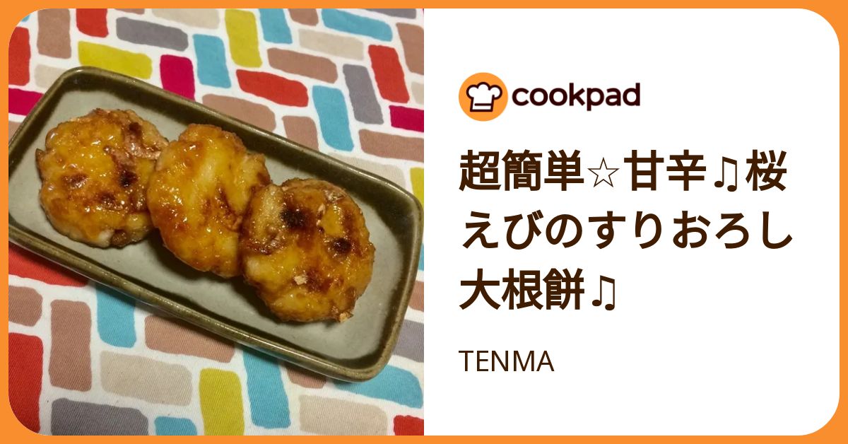 超簡単☆甘辛♫桜えびのすりおろし大根餅♫ by TENMA 【クックパッド