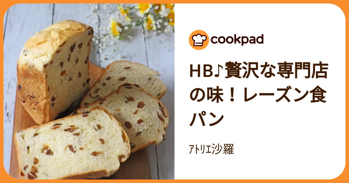 Hb♪贅沢な専門店の味！レーズン食パン by ｱﾄﾘｴ沙羅 【クックパッド