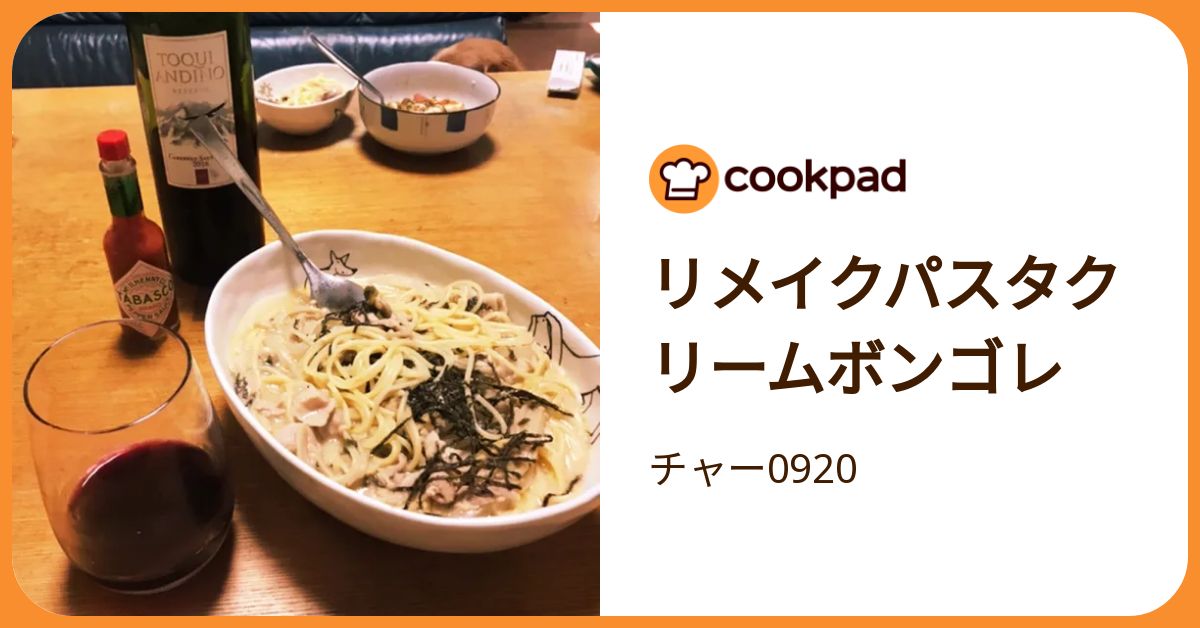 リメイクパスタクリームボンゴレ by チャー0920 【クックパッド】 簡単