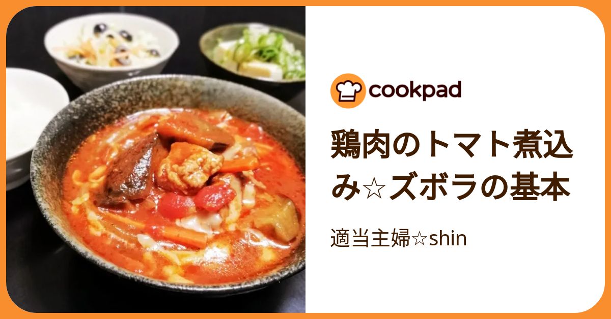 鶏肉のトマト煮込み☆ズボラの基本 by 適当主婦☆shin 【クックパッド