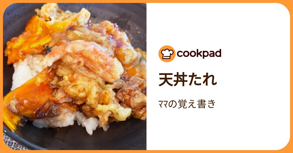 天丼たれ by ﾏﾏの覚え書き 【クックパッド】 簡単おいしいみんなのレシピが392万品