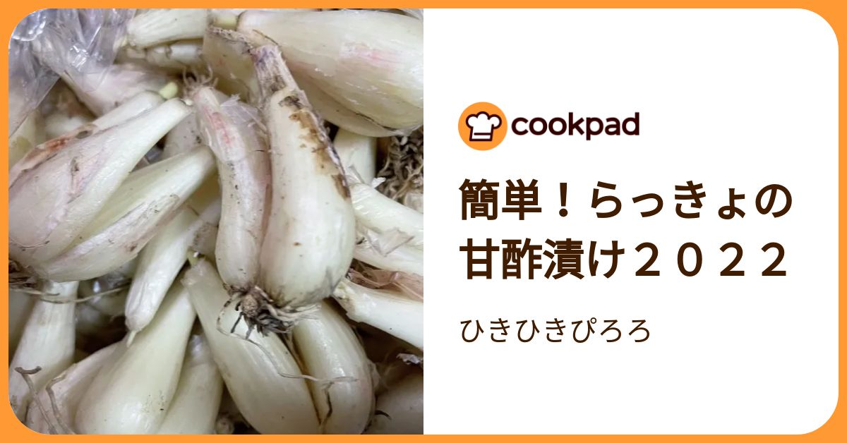 簡単！らっきょの甘酢漬け2022 by ひきひきぴろろ 【クックパッド】 簡単おいしいみんなのレシピが392万品
