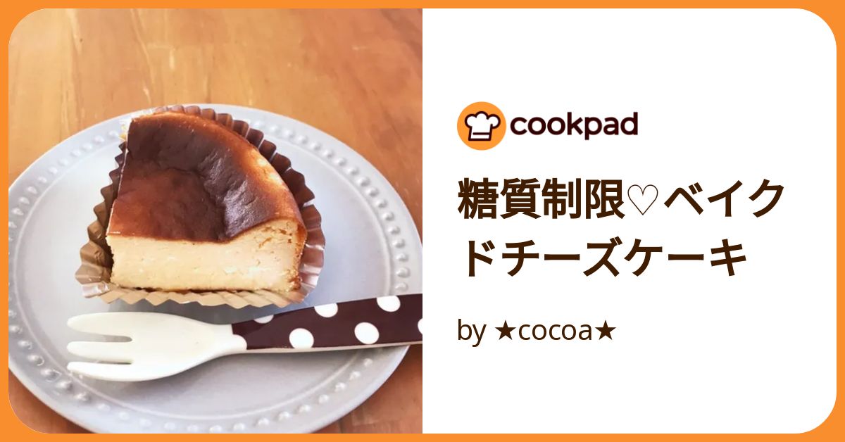 糖質制限♡ベイクドチーズケーキ by ☆cocoa☆ 【クックパッド