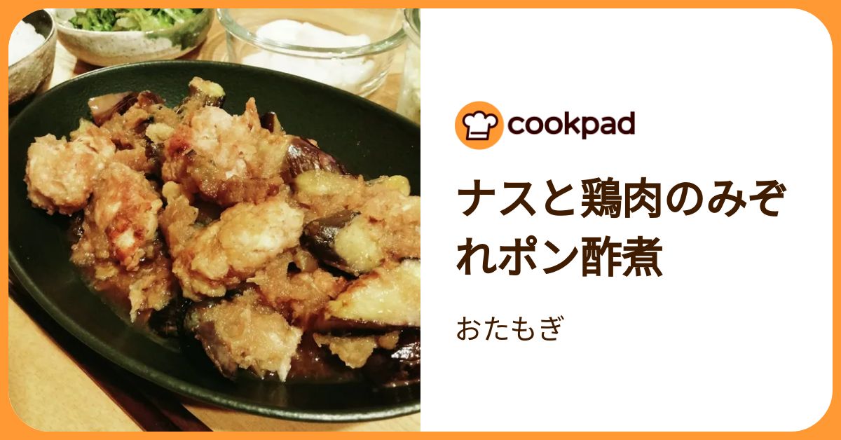 ナスと鶏肉のみぞれポン酢煮 by おたもぎ 【クックパッド】 簡単