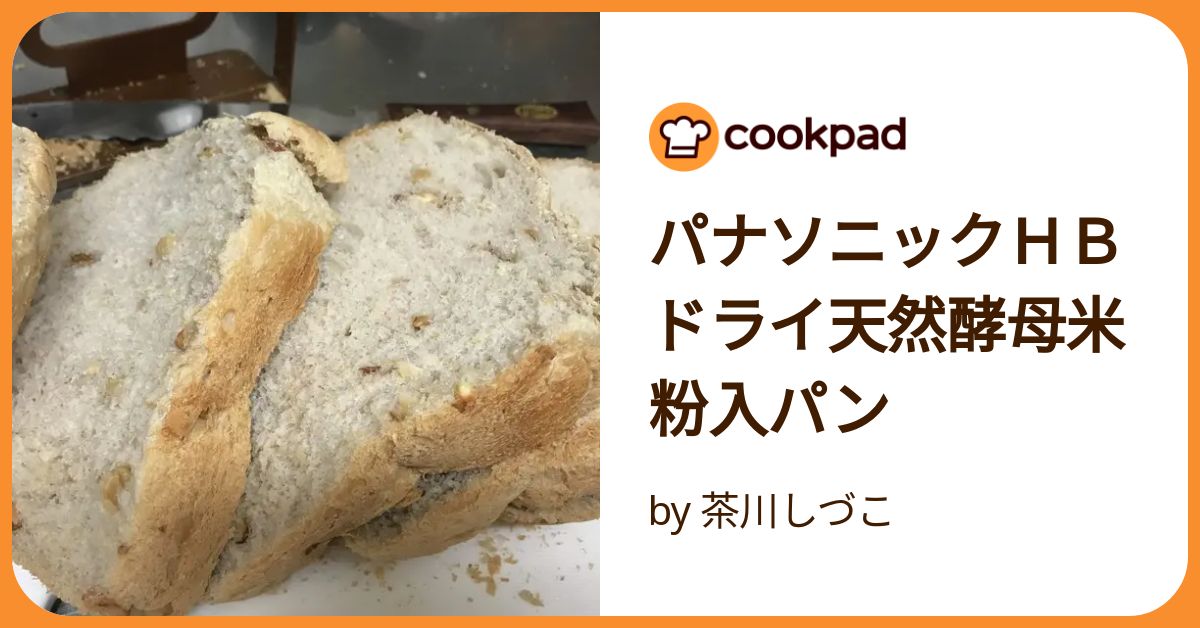 パナソニックHBドライ天然酵母米粉入パン by 茶川しづこ