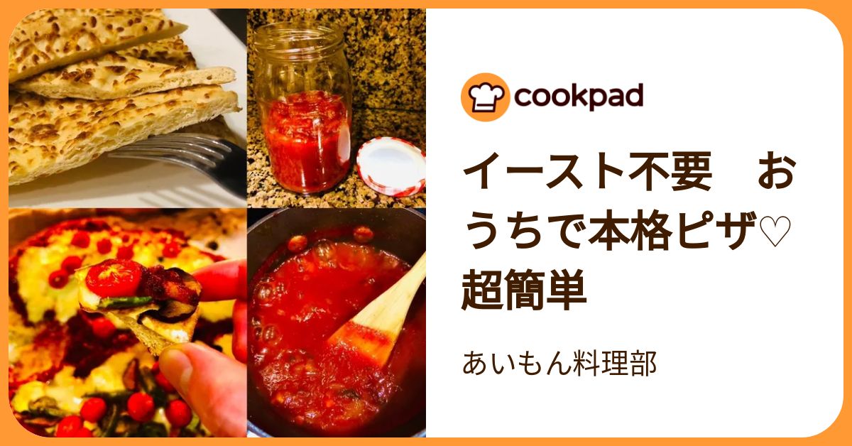 イースト不要 おうちで本格ピザ♡超簡単 by あいもん料理部 【クックパッド】 簡単おいしいみんなのレシピが392万品