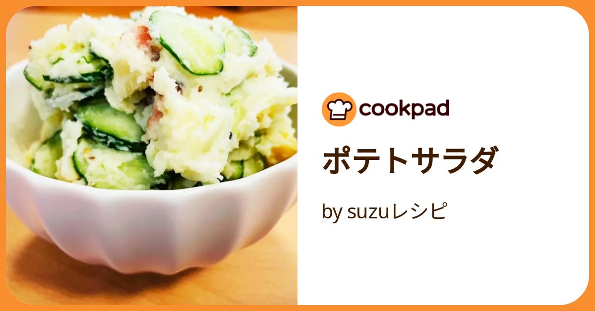 ポテトサラダ by suzuレシピ 【クックパッド】 簡単おいしい