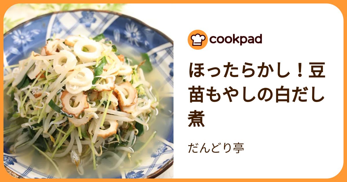 ほったらかし！豆苗もやしの白だし煮 by だんどり亭 【クックパッド