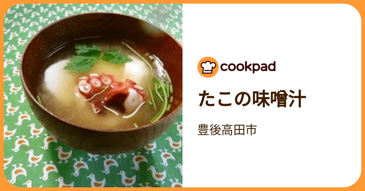 たこの味噌汁 by 豊後高田市 【クックパッド】 簡単おいしいみんなのレシピが392万品