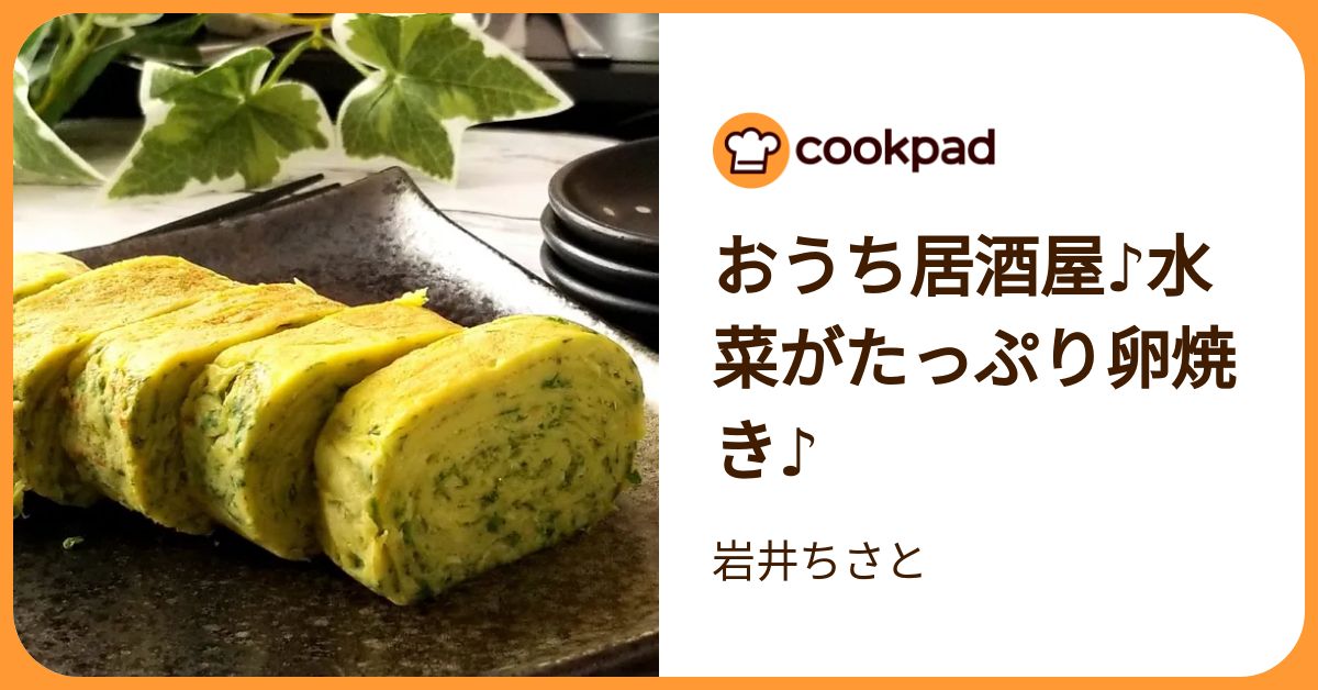 おうち居酒屋♪水菜がたっぷり卵焼き♪ by 岩井ちさと 【クックパッド