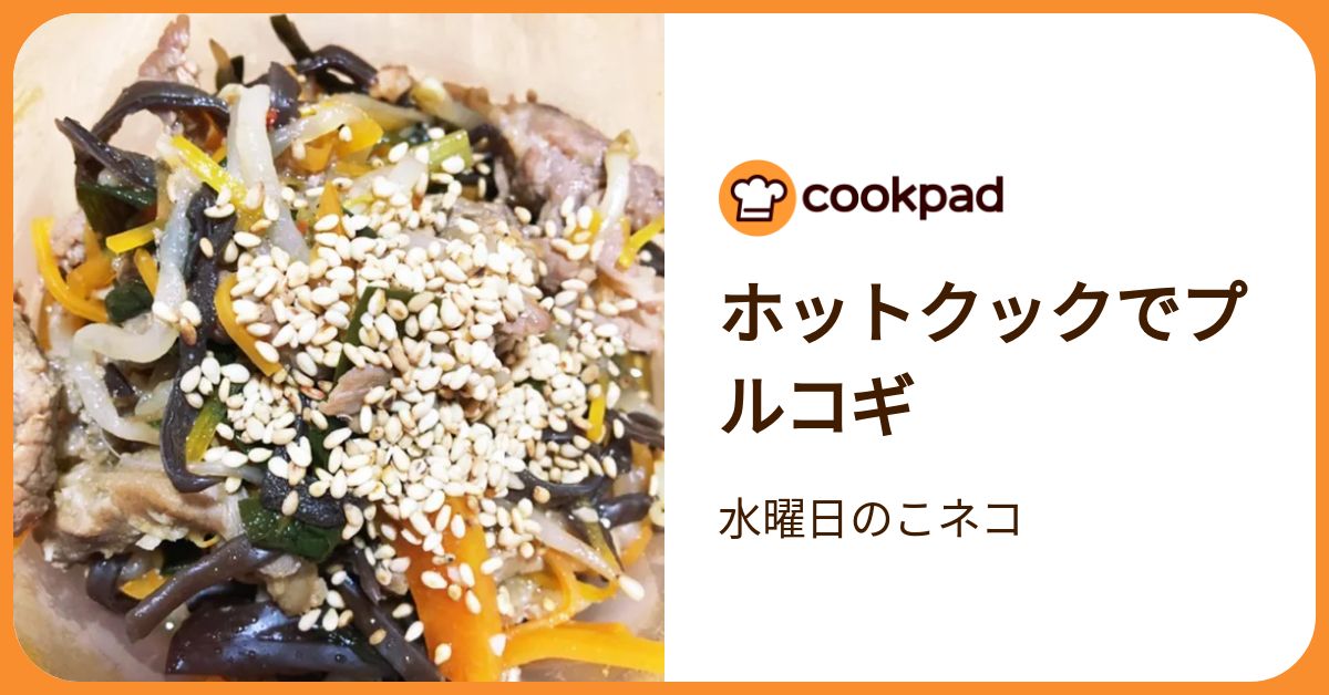 ホットクックでプルコギ by 水曜日のこネコ 【クックパッド】 簡単