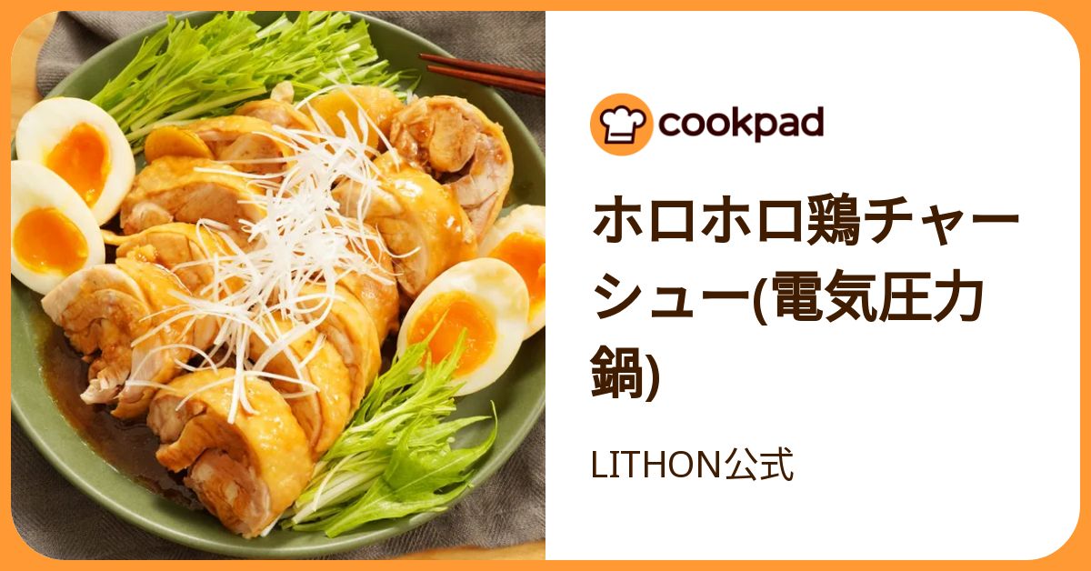 ホロホロ鶏チャーシュー(電気圧力鍋) by LITHON公式 【クックパッド