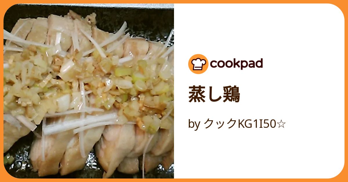蒸し鶏 by クックKG1I50☆ 【クックパッド】 簡単おいしいみんなの