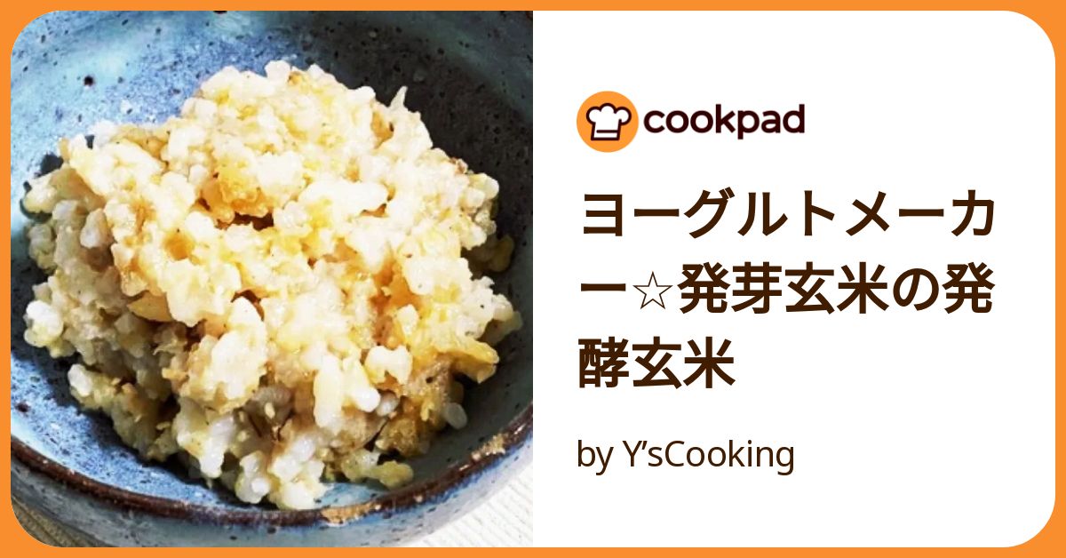 ヨーグルトメーカー☆発芽玄米の発酵玄米 by Y'sCooking