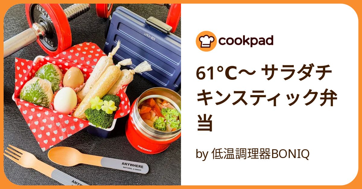 61℃～ サラダチキンスティック弁当 by 低温調理器BONIQ 【クックパッド