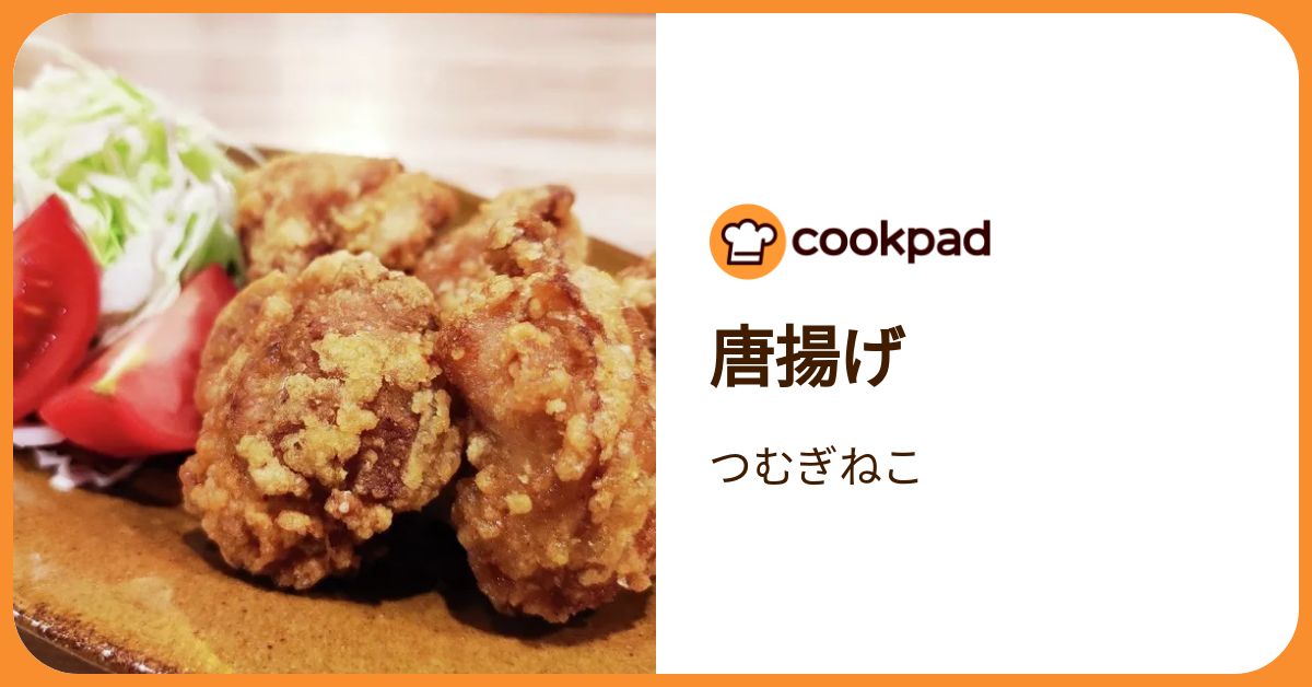 唐揚げ by つむぎねこ 【クックパッド】 簡単おいしいみんなのレシピが