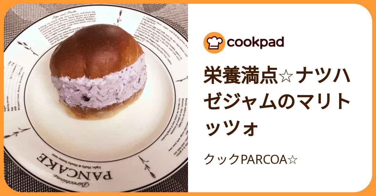 栄養満点☆ナツハゼジャムのマリトッツォ by クックPARCOA☆ 【クックパッド】 簡単おいしいみんなのレシピが392万品