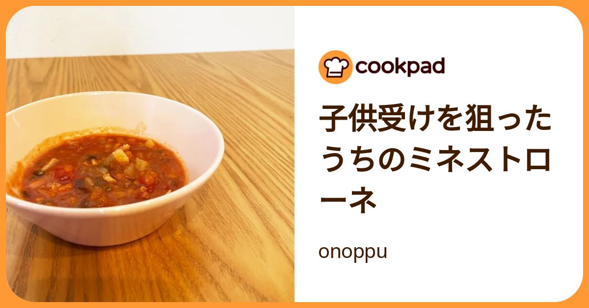 子供受けを狙ったうちのミネストローネ by onoppu 【クックパッド】 簡単おいしいみんなのレシピが392万品