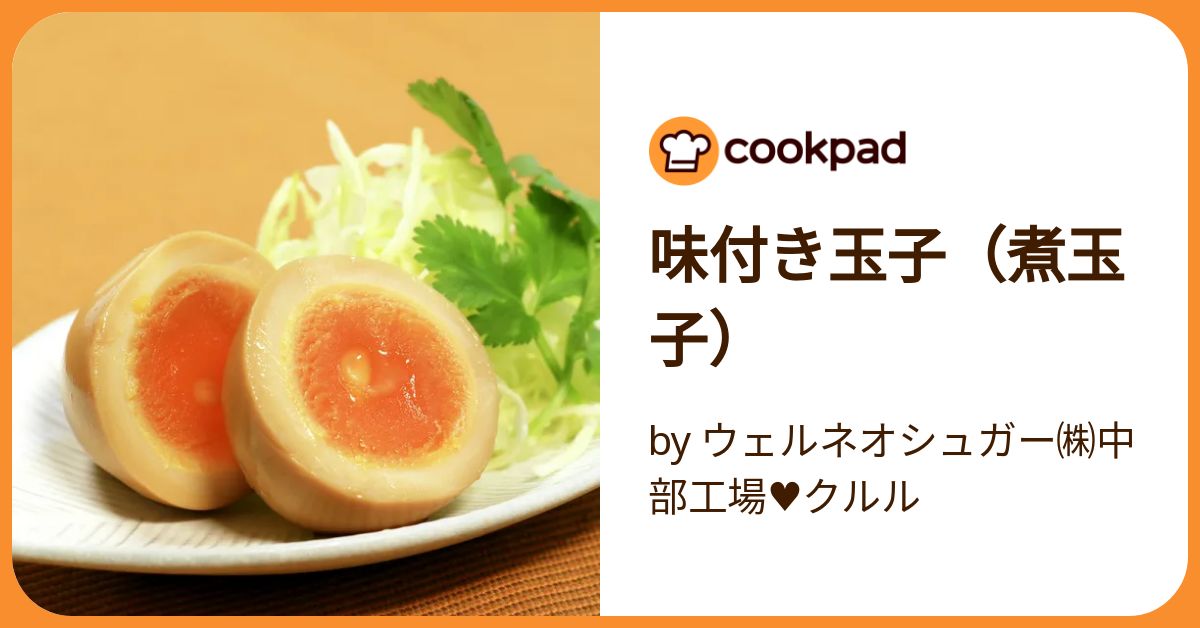 味付き玉子（煮玉子） by ウェルネオシュガー㈱中部工場♥クルル
