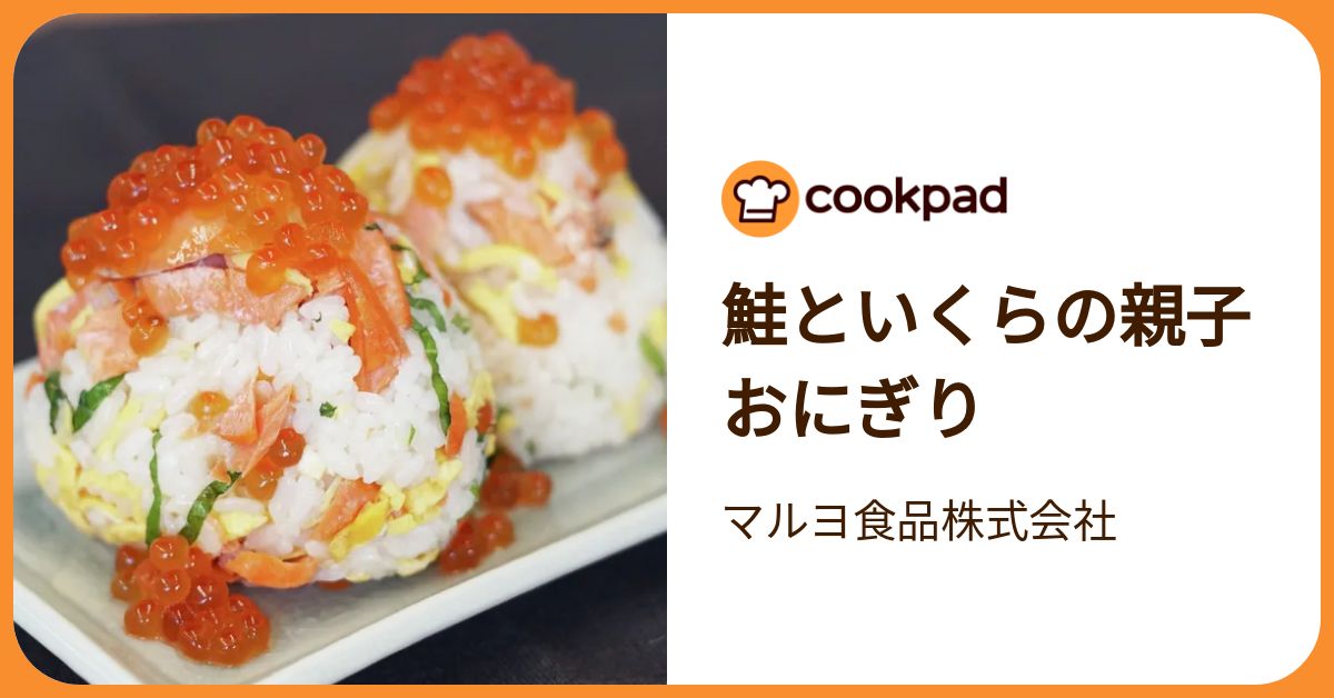 ときめきごはん 鮭いくらおにぎり♪ ときめきごはん 鮭いくらおにぎり♪