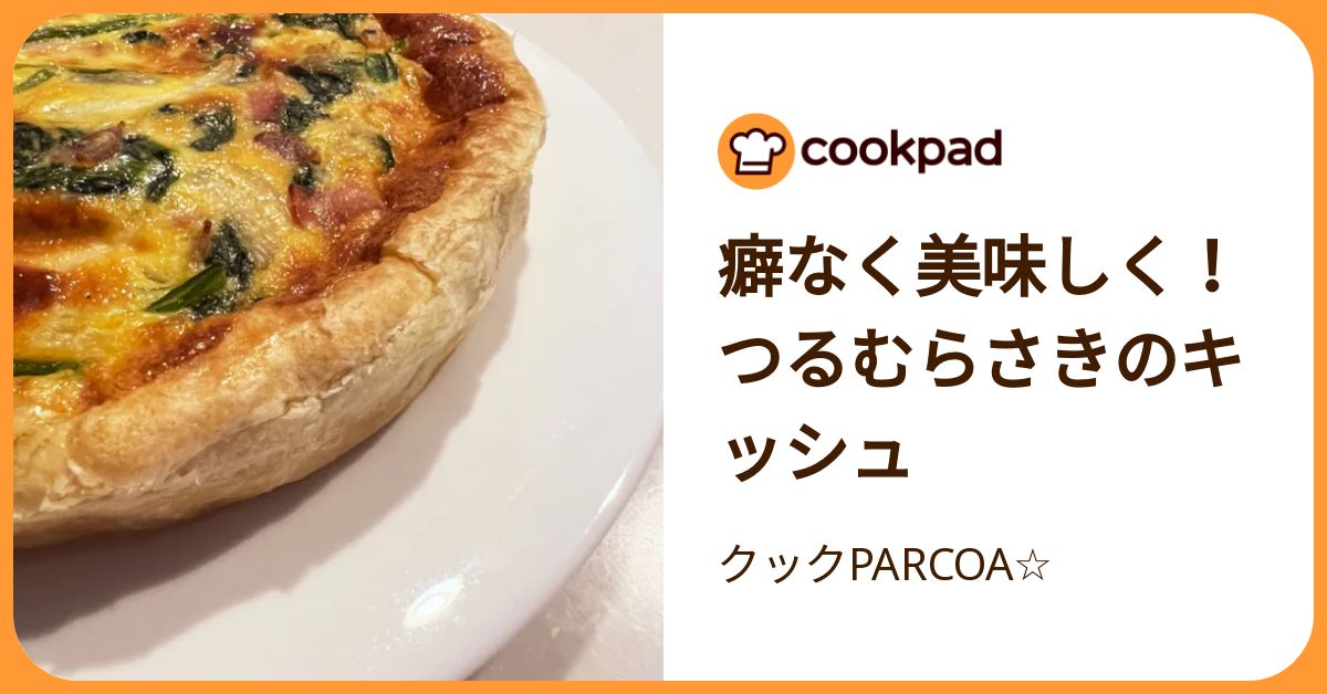 癖なく美味しく！つるむらさきのキッシュ by クックPARCOA☆ 【クックパッド】 簡単おいしいみんなのレシピが392万品