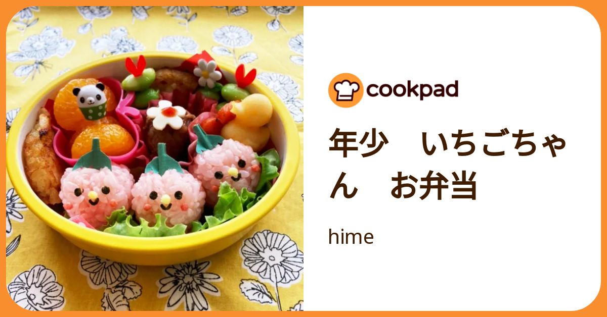 年少 いちごちゃん お弁当 by hime 【クックパッド】 簡単おいしい