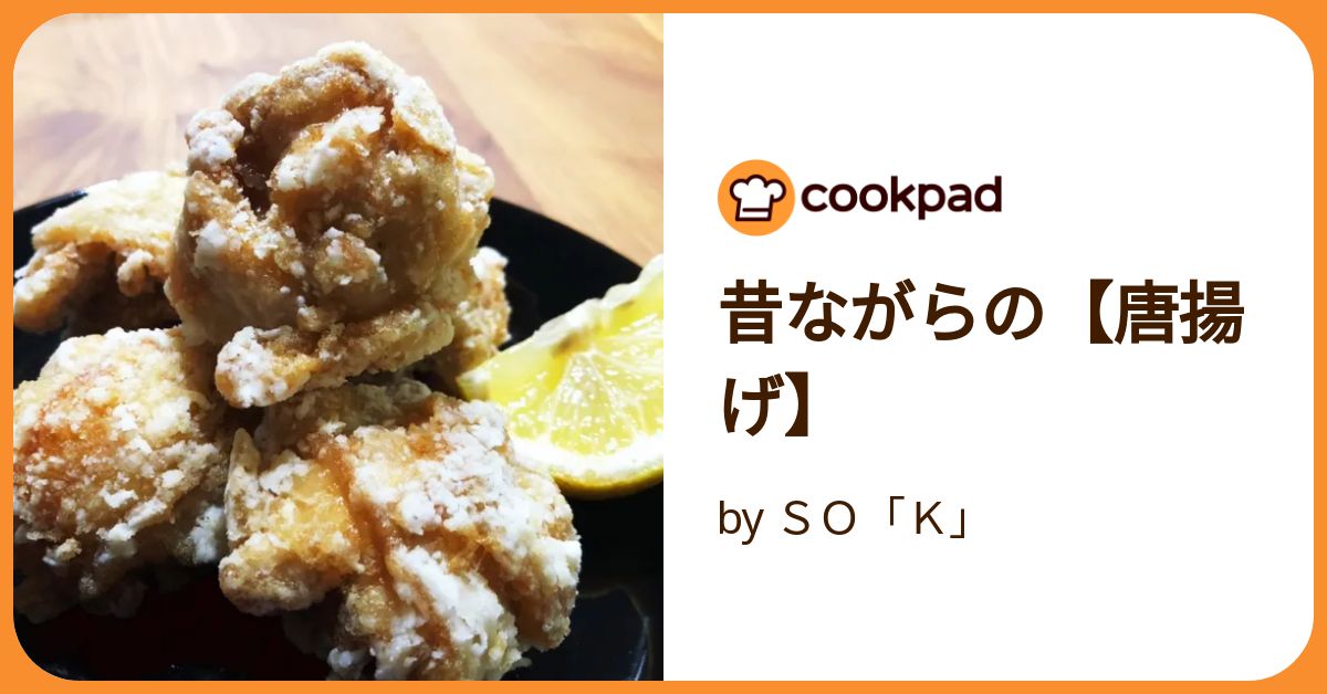 から揚げ 昔ながらの【唐揚げ】 by SO「K」 【クックパッド】 簡単
