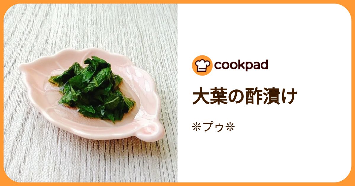 大葉の酢漬け by ❊プゥ❊ 【クックパッド】 簡単おいしいみんなの