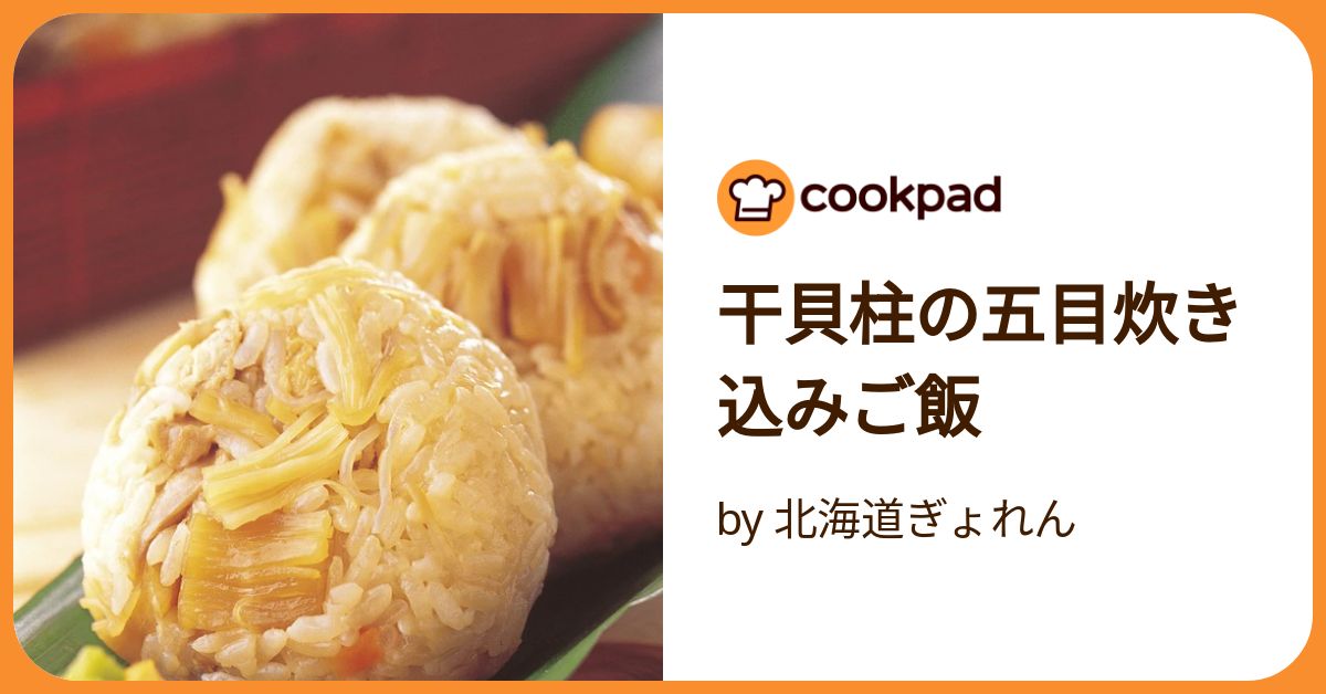 干貝柱の五目炊き込みご飯 by 北海道ぎょれん 【クックパッド 干貝柱の五目炊き込みご飯 by 北海道ぎょれん 【クックパッド
