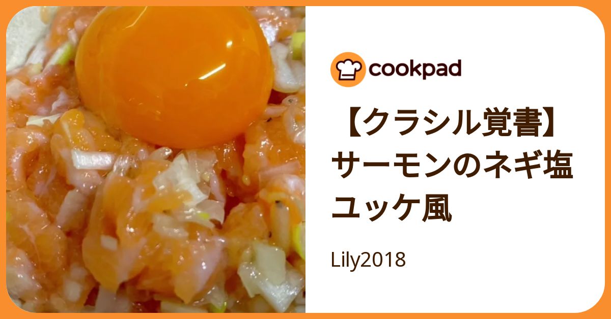 クラシル覚書】サーモンのネギ塩ユッケ風 by Lily2018 【クックパッド