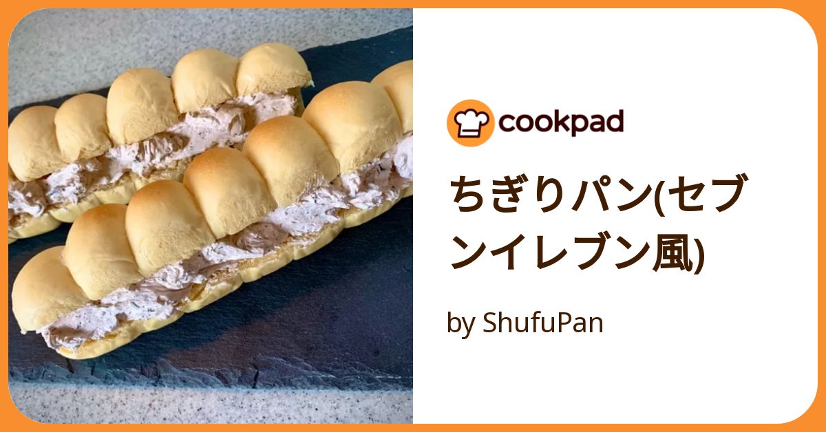 ちぎりパン(セブンイレブン風) by ShufuPan 【クックパッド