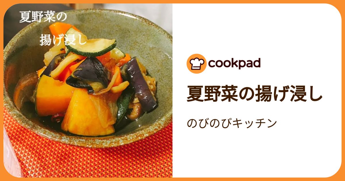 夏野菜の揚げ浸し by のびのびキッチン 【クックパッド】 簡単おいしい