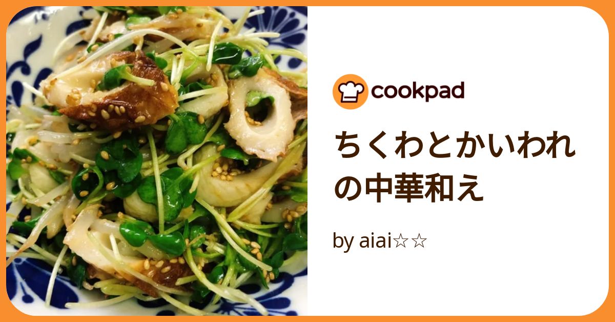 ちくわとかいわれの中華和え by aiai 【クックパッド】 簡単おいしい