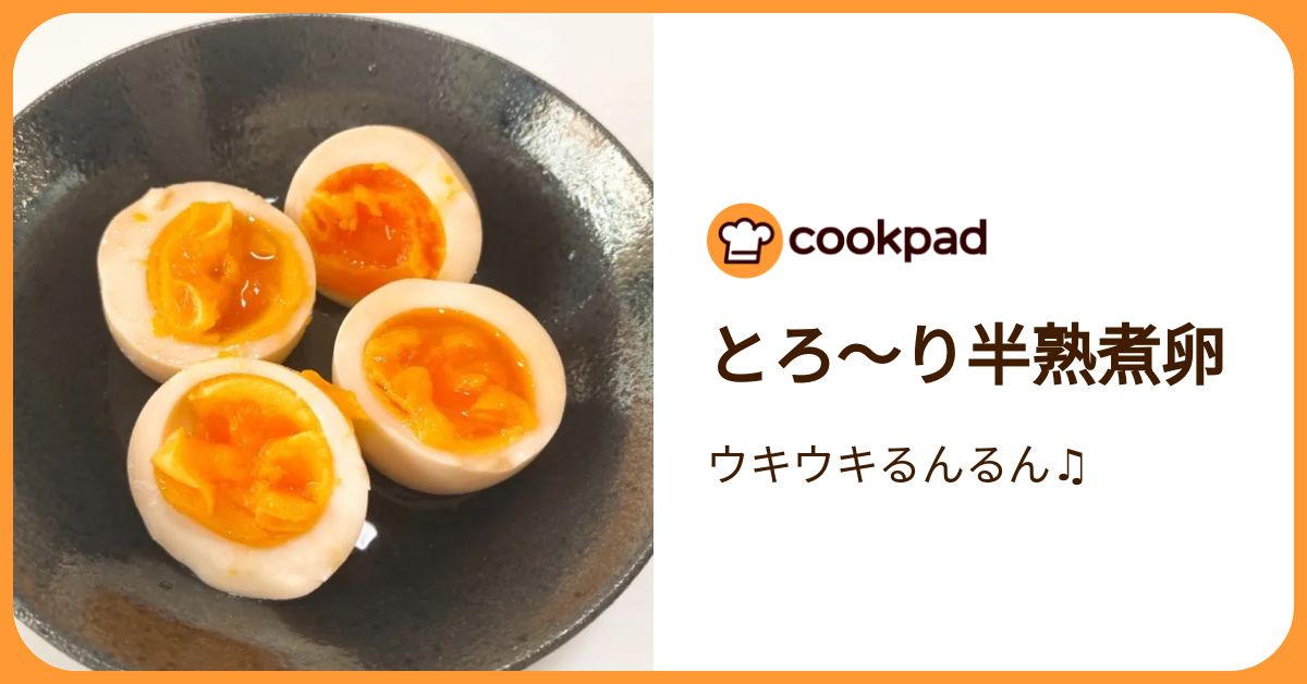 とろ〜り半熟煮卵 by ウキウキるんるん♫ 【クックパッド】 簡単おいしいみんなのレシピが392万品
