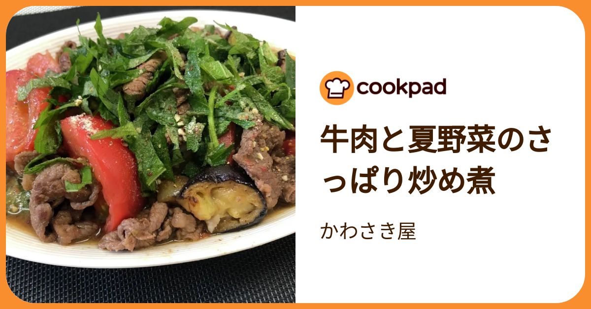 牛肉と夏野菜のさっぱり炒め煮 by かわさき屋 【クックパッド】 簡単