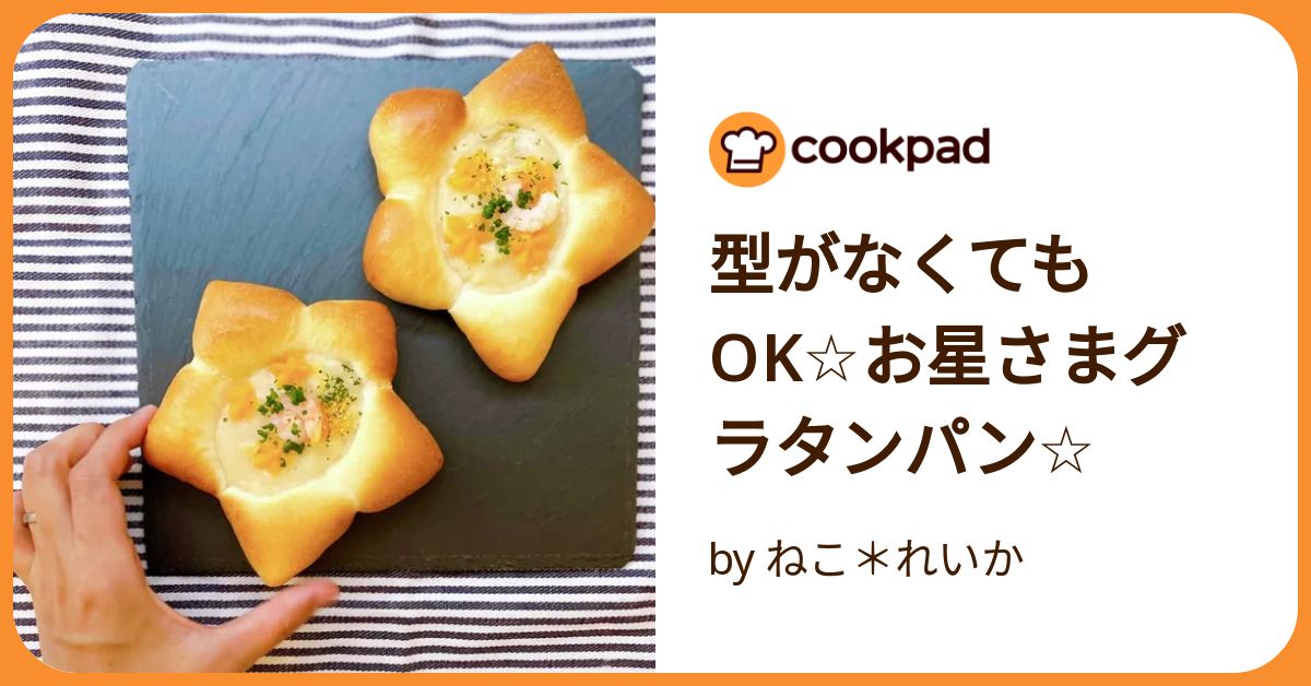 型がなくてもok☆お星さまグラタンパン☆ by ねこ＊れいか